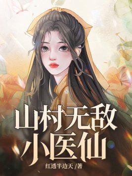 山村无敌小医仙:红透半也天
