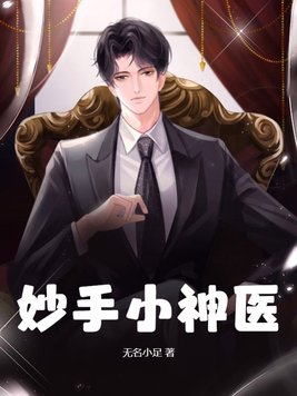 妙手小神医陈阳夏诗怡小说免费阅读下载