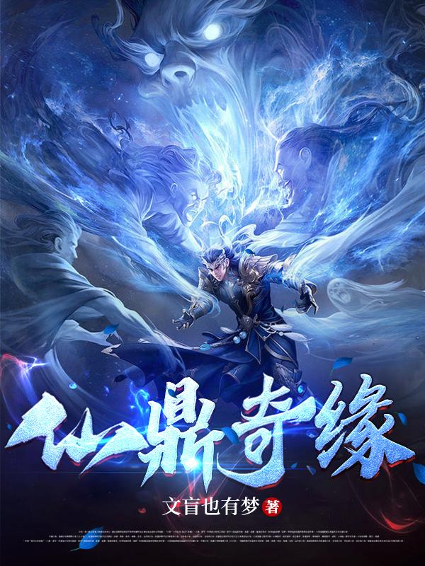 仙鼎传承小说阅读