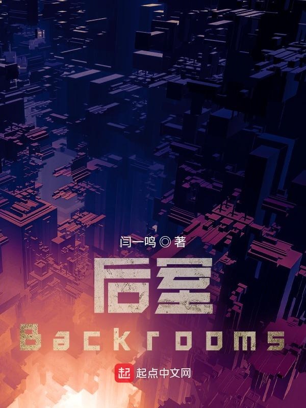 后室backrooms怎么下载